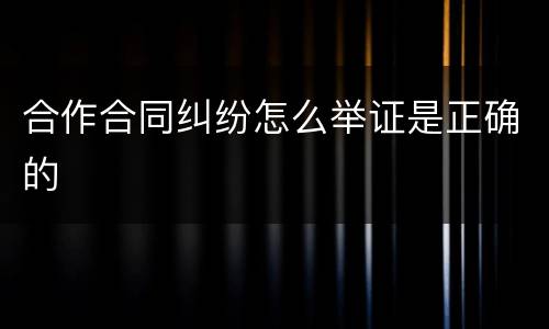 合作合同纠纷怎么举证是正确的