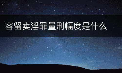 容留卖淫罪量刑幅度是什么