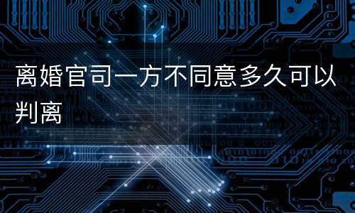 离婚官司一方不同意多久可以判离