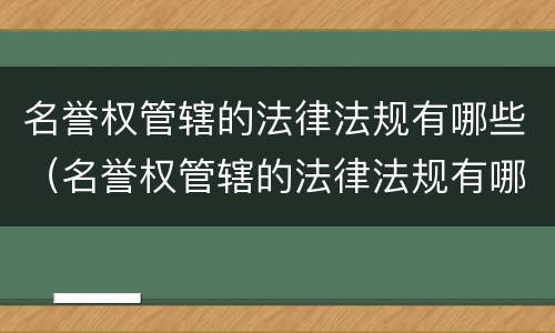 名誉权管辖的法律法规有哪些（名誉权管辖的法律法规有哪些）