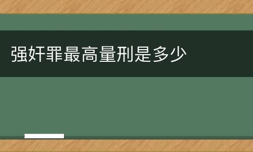 强奸罪最高量刑是多少