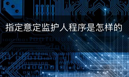 指定意定监护人程序是怎样的