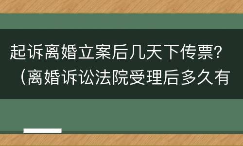 起诉离婚立案后几天下传票？（离婚诉讼法院受理后多久有传票）