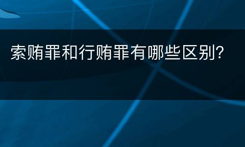 索贿罪和行贿罪有哪些区别？