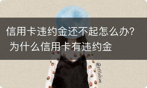 信用卡违约金还不起怎么办？ 为什么信用卡有违约金