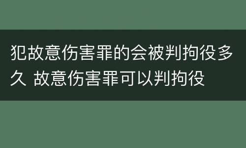 犯故意伤害罪的会被判拘役多久 故意伤害罪可以判拘役