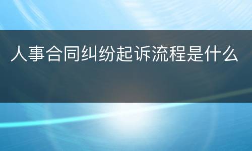 人事合同纠纷起诉流程是什么