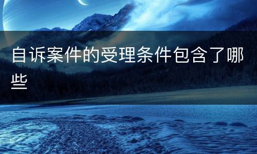 自诉案件的受理条件包含了哪些