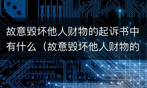 故意毁坏他人财物的起诉书中有什么（故意毁坏他人财物的起诉书中有什么证据）
