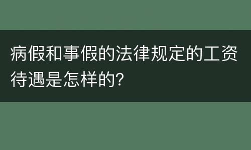 病假和事假的法律规定的工资待遇是怎样的？