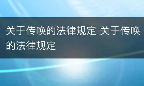 关于传唤的法律规定 关于传唤的法律规定