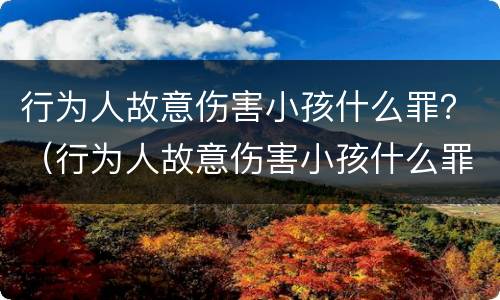 行为人故意伤害小孩什么罪？（行为人故意伤害小孩什么罪行）