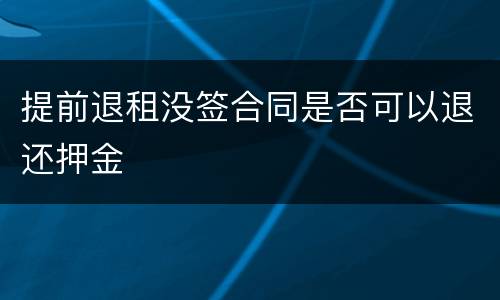 提前退租没签合同是否可以退还押金