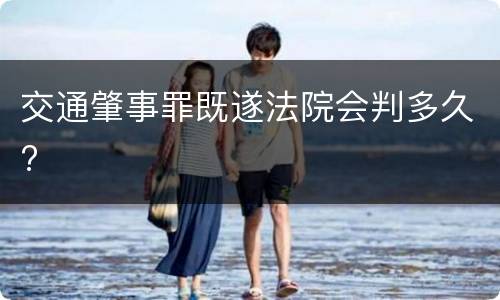 交通肇事罪既遂法院会判多久?
