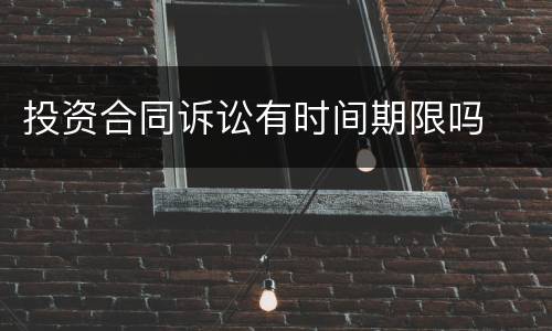 投资合同诉讼有时间期限吗