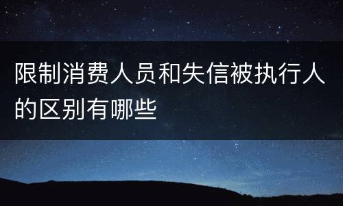 限制消费人员和失信被执行人的区别有哪些