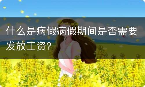 什么是病假病假期间是否需要发放工资？