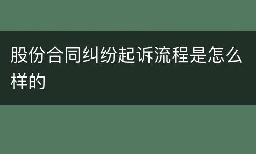 股份合同纠纷起诉流程是怎么样的