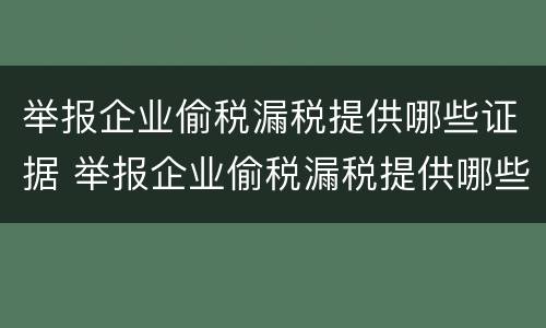 举报企业偷税漏税提供哪些证据 举报企业偷税漏税提供哪些证据呢