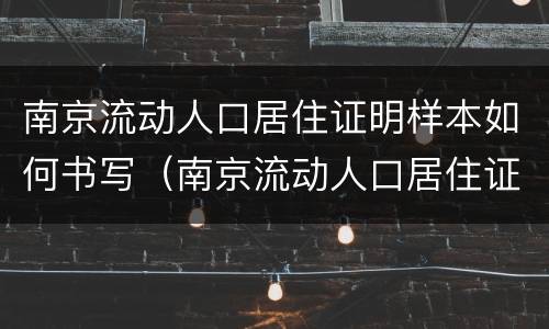 南京流动人口居住证明样本如何书写（南京流动人口居住证明模板）
