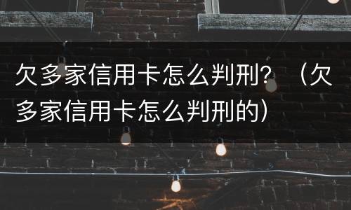 欠多家信用卡怎么判刑？（欠多家信用卡怎么判刑的）