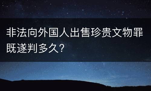 非法向外国人出售珍贵文物罪既遂判多久?