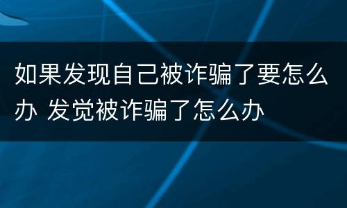 如果发现自己被诈骗了要怎么办 发觉被诈骗了怎么办