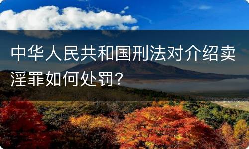中华人民共和国刑法对介绍卖淫罪如何处罚？