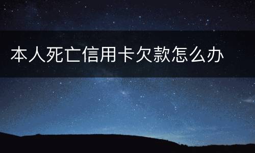 本人死亡信用卡欠款怎么办