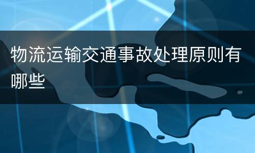 物流运输交通事故处理原则有哪些