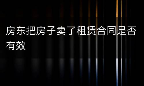 房东把房子卖了租赁合同是否有效