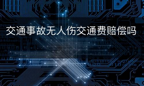 交通事故无人伤交通费赔偿吗