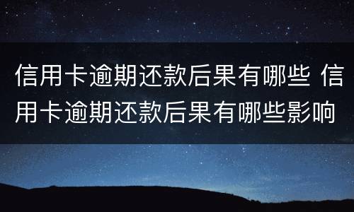 信用卡逾期还款后果有哪些 信用卡逾期还款后果有哪些影响