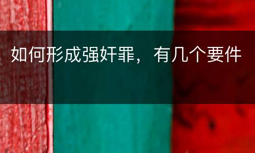 如何形成强奸罪，有几个要件