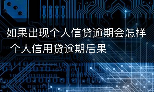 如果出现个人信贷逾期会怎样 个人信用贷逾期后果