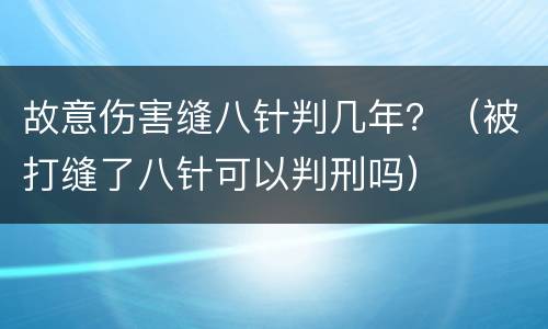 故意伤害缝八针判几年？（被打缝了八针可以判刑吗）