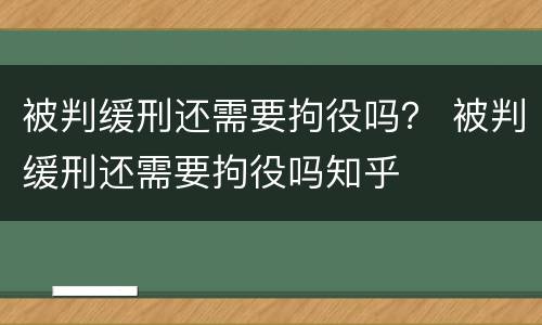 被判缓刑还需要拘役吗？ 被判缓刑还需要拘役吗知乎