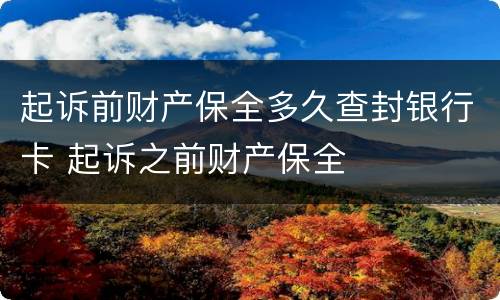 起诉前财产保全多久查封银行卡 起诉之前财产保全