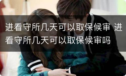 进看守所几天可以取保候审 进看守所几天可以取保候审吗