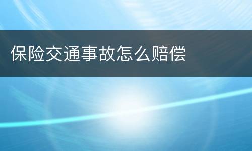 保险交通事故怎么赔偿