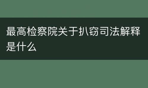 最高检察院关于扒窃司法解释是什么