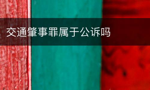 交通肇事罪属于公诉吗