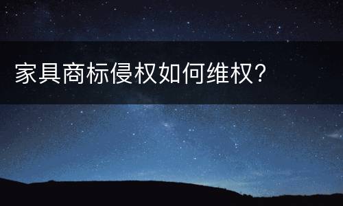 家具商标侵权如何维权?