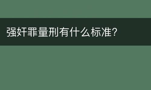 强奸罪量刑有什么标准?