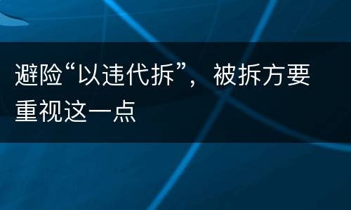 避险“以违代拆”，被拆方要重视这一点