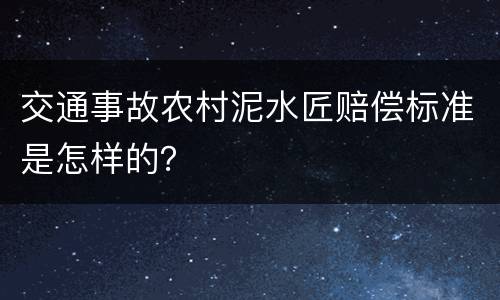 交通事故农村泥水匠赔偿标准是怎样的？