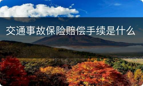 交通事故保险赔偿手续是什么