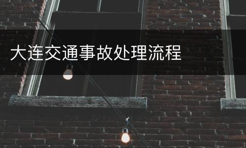 大连交通事故处理流程