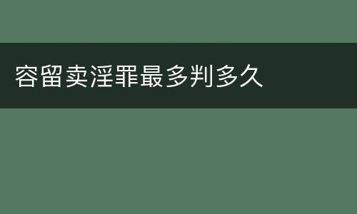 容留卖淫罪最多判多久