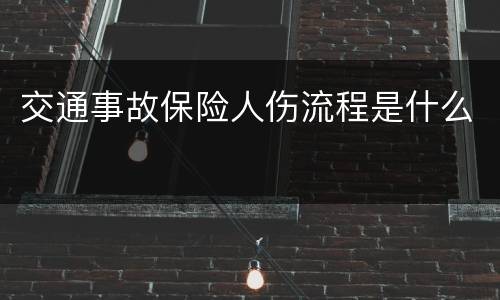 交通事故保险人伤流程是什么